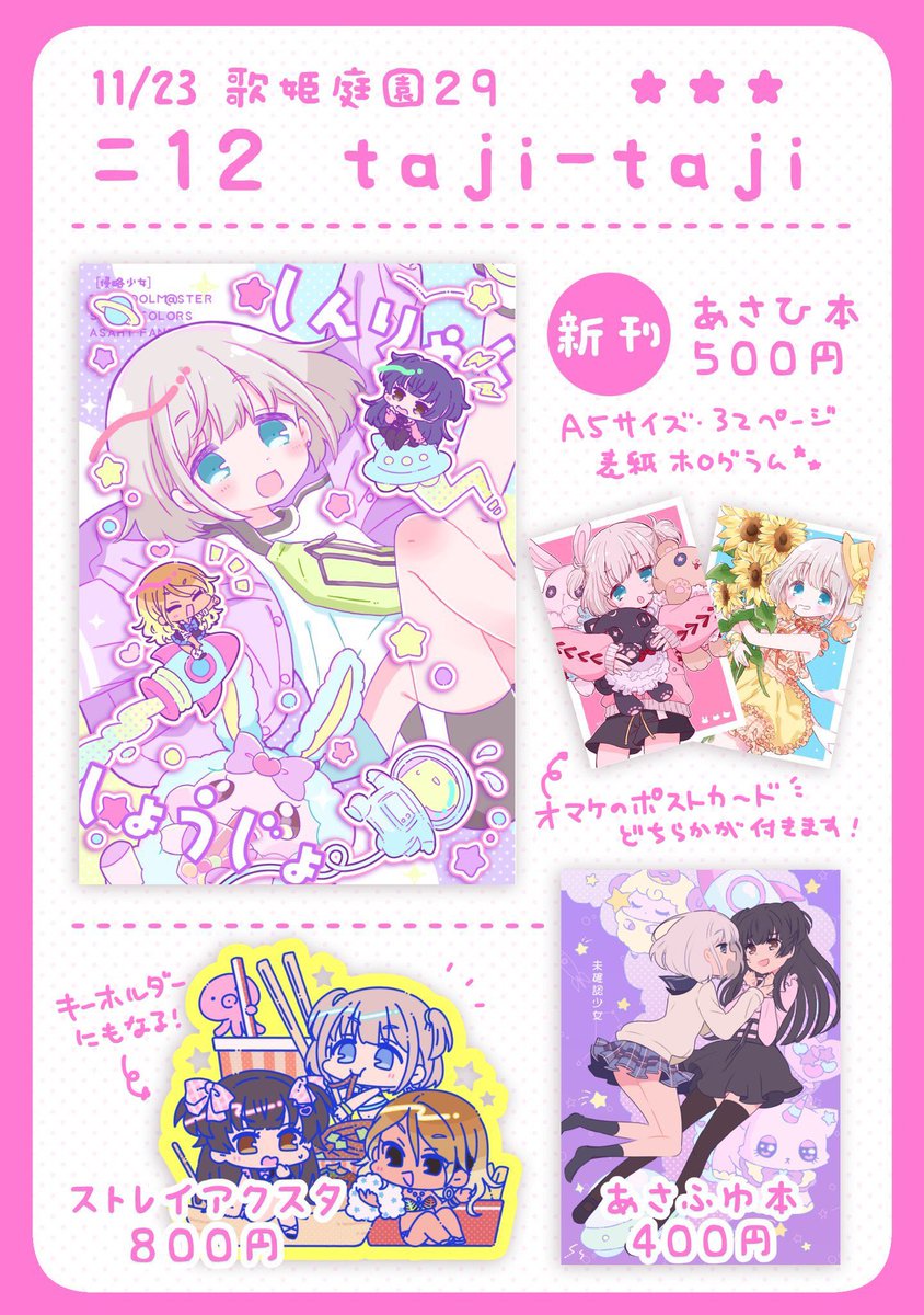 11/23歌姫29のお品書きです!【ニ12 taji-taji】よろしくお願いします! #歌姫庭園29 