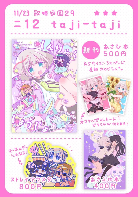 11/23歌姫29のお品書きです!【ニ12 taji-taji】よろしくお願いします! #歌姫庭園29 