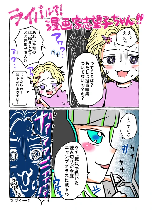 編集さんから名刺をもらってなくてうろたえた漫画志望子ちゃん、なんと親友がニャンプラデビュー?!!どうなる!
#エアコミティア138 #エアコミティア
 #漫画家志望子ちゃん 