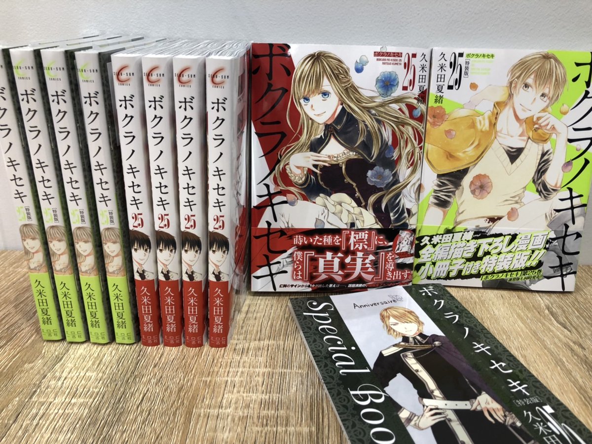 久米田夏緒 11 25ボクラノキセキ25巻発売 Kume Natsu Twitter 久米田夏緒 11 25ボクラノキセキ25巻発売 Kume Natsu Twitter