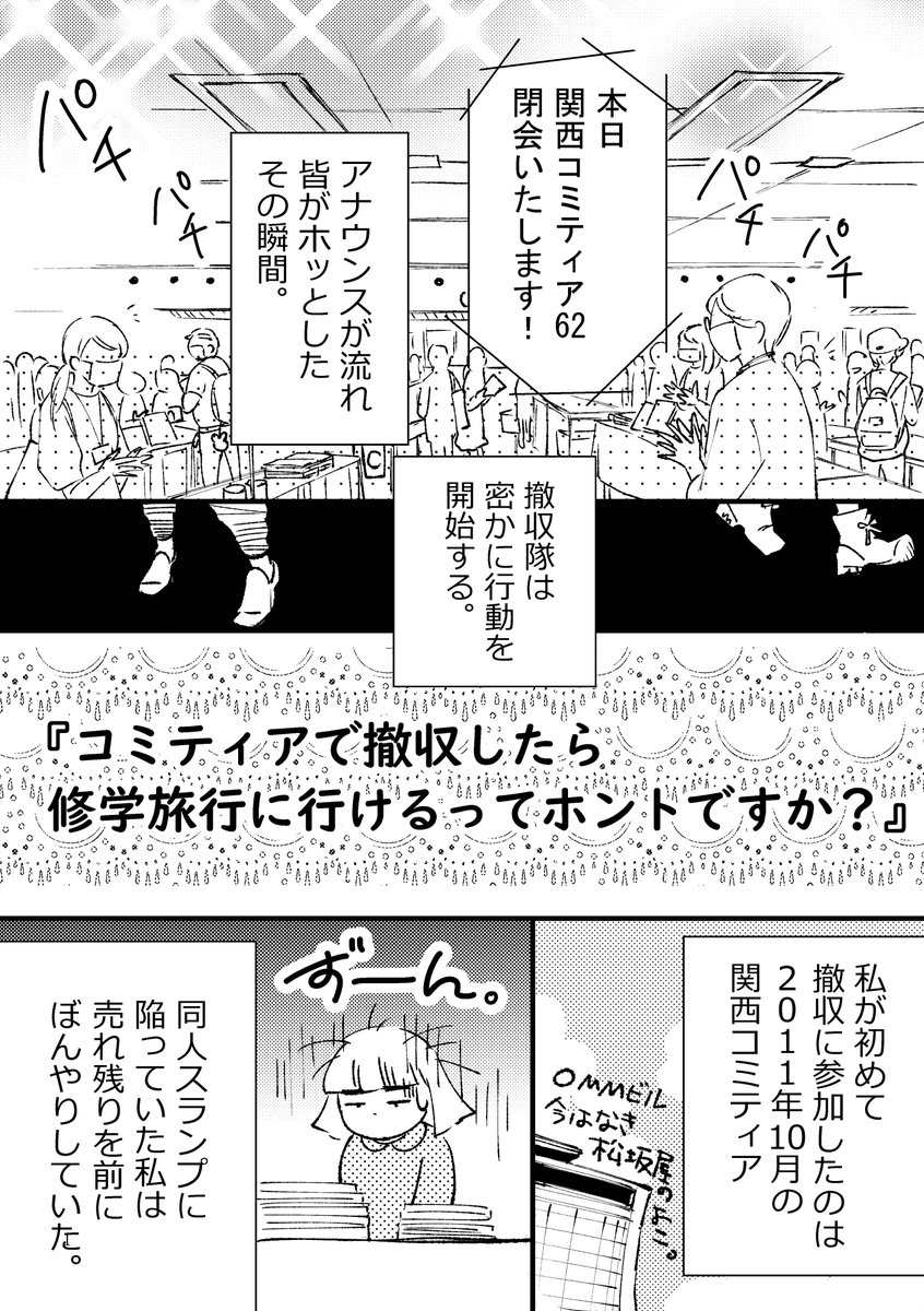 ④「コミティアで撤収したら修学旅行に行けるってホントですか?」
関西コミティア62撤収のアホで素敵なお話
他に裏話など収録してます。
お待ちしておりますー。
#コミティア138