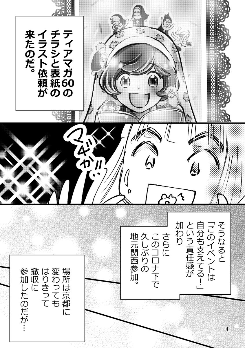 ④「コミティアで撤収したら修学旅行に行けるってホントですか?」
関西コミティア62撤収のアホで素敵なお話
他に裏話など収録してます。
お待ちしておりますー。
#コミティア138