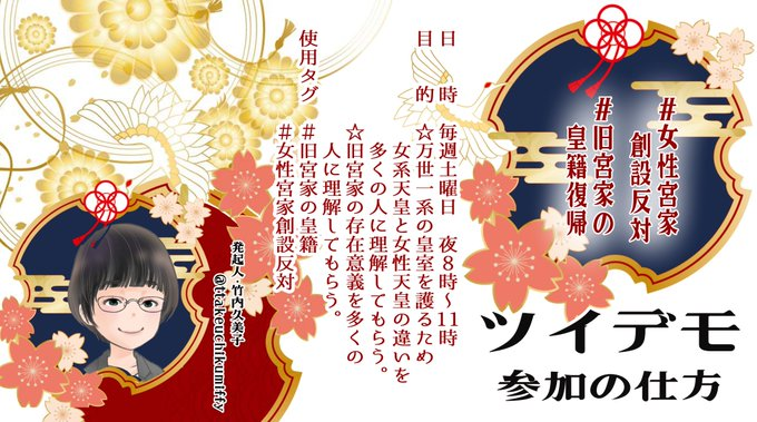 皇室に危機が迫っています。無関心は皇室を失うことに。あらゆる詭弁・甘言に注意を払って下さい。皇室を失うことは日本を失うことです！

注意：プロフィール確認しましょう。僕は今日、秋篠宮家廃宮論者をブロ解しました。🎌🇯🇵🌸←これらに騙されないで。
#女性宮家創設反対 
#旧宮家の皇籍復帰