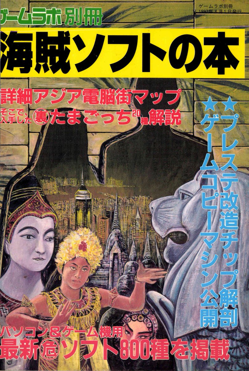 ちょっくら自炊した本をチラリとチョイス。ゲームラボ別冊「海賊ソフトの本」。ファミコンのパチモノカセット(勝手移植)の収集に最適なバイブル的な本だった。これで、当時、秋葉原の屋台露店で勝手移植のカセットを大人買いしたものよ…😤 