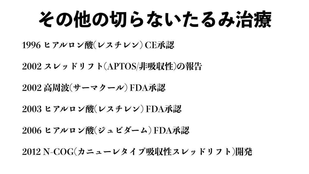 drkenmatsuura's tweet photo. 先日依頼を受けて行ったドクター向け講演のスライドから。

切らないたるみ治療の歴史は比較的浅く、長めのものでも20年あるかないかです。 https://t.co/jTHp7WW1rB