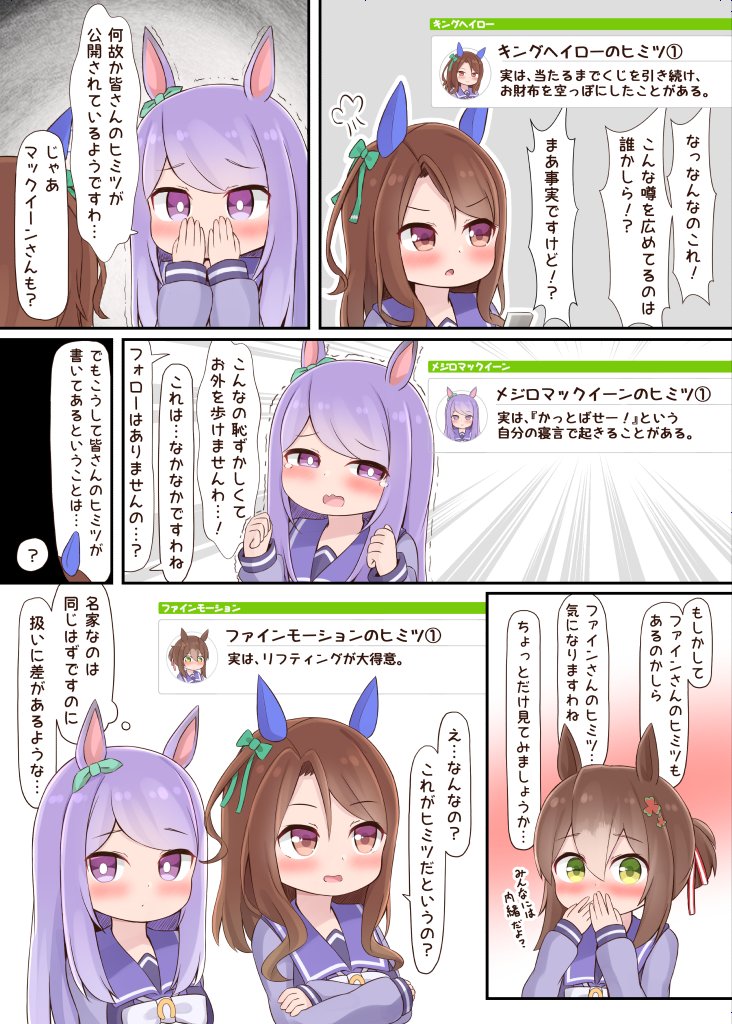 ヒミツを暴かれるお嬢様方
#ウマ娘 