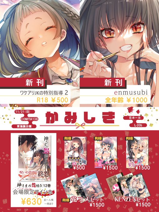 さて"怨結び"一色なTLですが忘れちゃイケない明日11/21(日)はCOMITIA138の日でございますかみしきは怨結び「サイン本」画集「enmusubi」Hな「ワケアリJK②」と新刊盛り沢山で参加!お越し下さる方はblogの注意事項をお読みの上、遊びに来て下さいね!尚早期撤収予定 