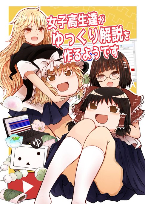 あと紅楼夢で前回出した女子高生がゆっくり解説作る漫画を置かせて頂きますのでもしご興味がおありでしたら寄って頂けると幸いです。紅楼夢 O-19 DUO/Waltzでお待ちしております 