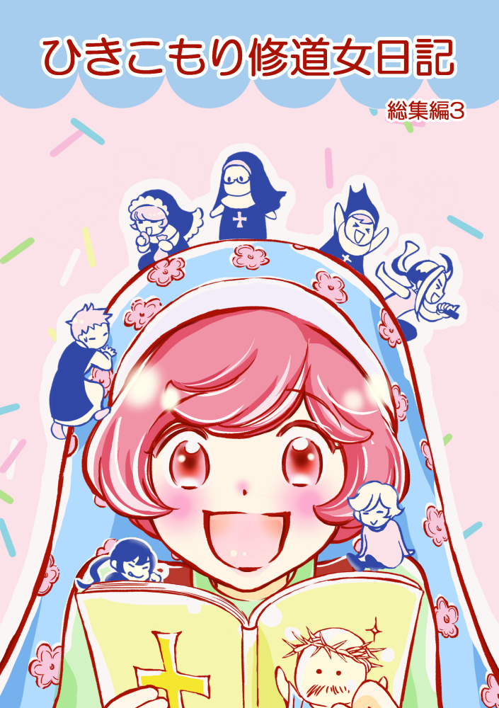 #コミティア138 試し読み
「ひきこもり修道女日記 総集編3」より
2-1 