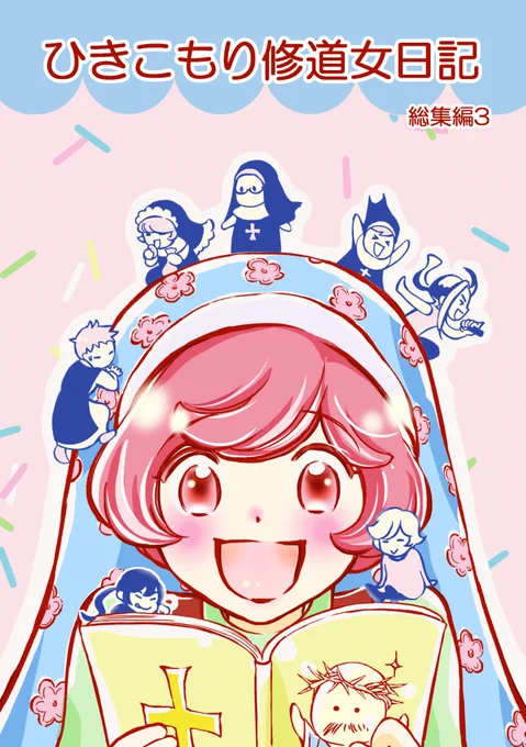 #コミティア138 試し読み
「ひきこもり修道女日記 総集編3」より
2-1 
