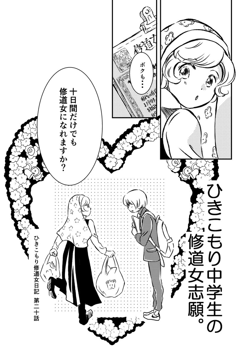 #コミティア138 試し読み
「ひきこもり修道女日記 総集編3」より
2-1 