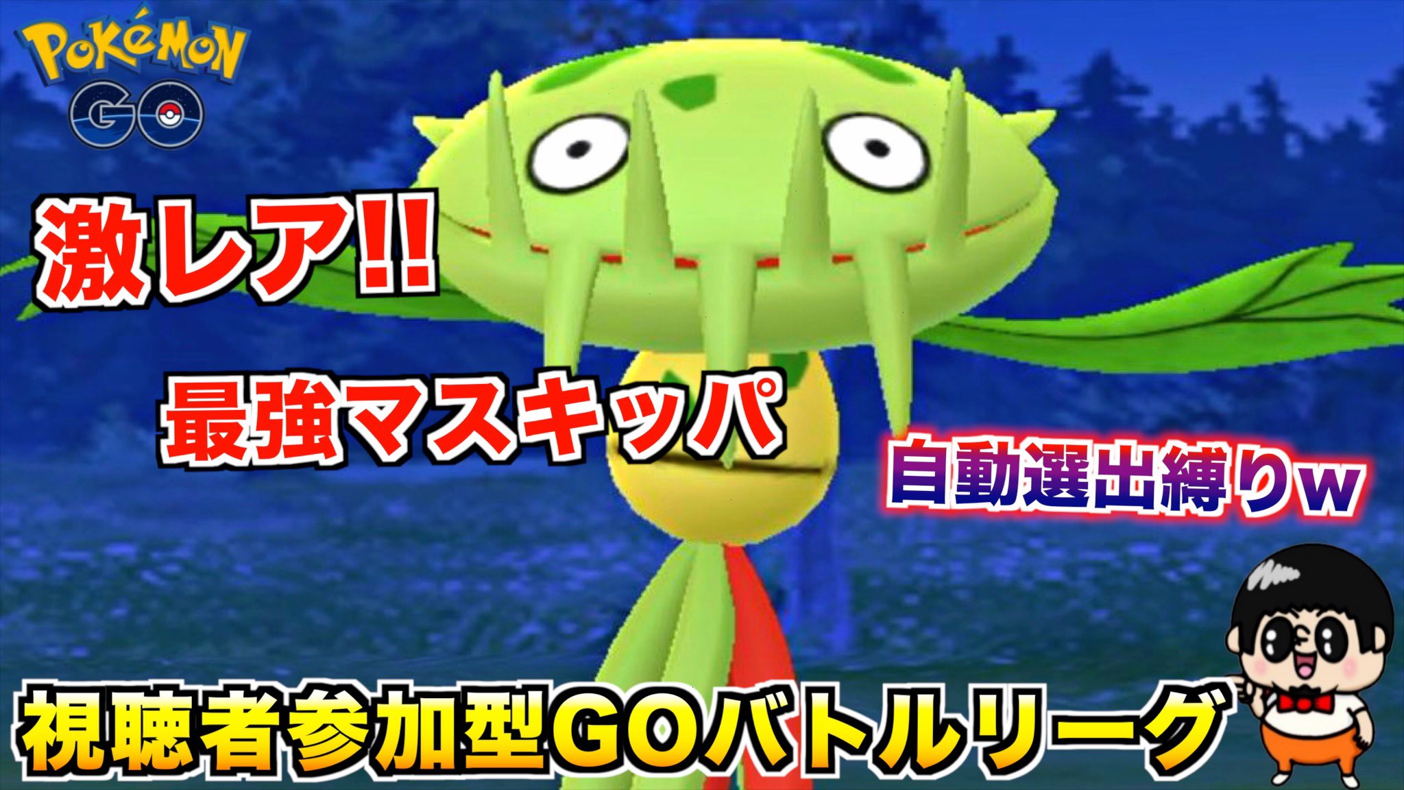 いってらっしゃいboy 動画更新人間 激レア マスキッパ が強過ぎたww 視聴者参加型goバトルリーグの様子 ポケモンgo T Co Lnqtsrxzs5 T Co Gnkllzvmek Twitter
