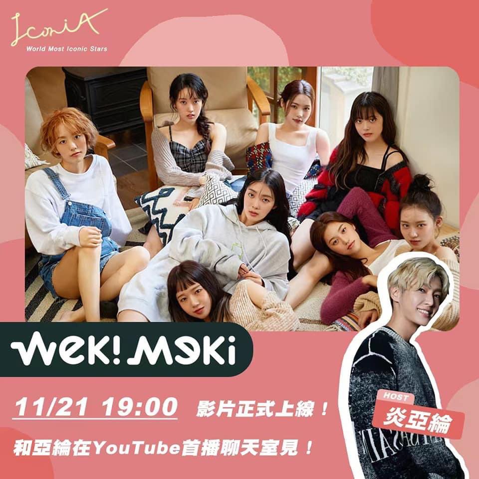 ➕
Weki Meki interview with Taiwan Media.

📅 2021-11-21 (SUN)
⏰ 20:00
🔎 youtube.com/c/%E7%82%8E%E4…

#위키미키 #시에스타 #WekiMeki #Siesta #WekiMeki_Siesta <a href="/WekiMeki/">WekiMeki 위키미키</a> #I_AM_ME