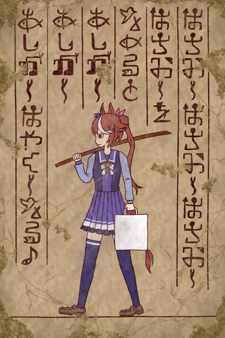 【壁画】はちみーのうた
武器を携え戦へ向かう場面だと言われており、これは恐らく戦歌なのではないかという意見が有力である。一部解読された『hatch me』は孵化するという意味で、歌詞の内容はたとえ死んでも生まれ変わるのだということではないかと言われている。
#ウマ娘 #ウマ・ピョイ神話 