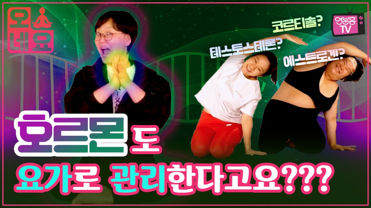 ypinktv's tweet photo. [오네요EP11] 요가가 호르몬 관리에도 도움이 된다는 소식‼️ 트랜스젠더를 위한 요가도 있다👍 feat. 돌고래 자세와 다리자세

바로보기👉👉https://t.co/nTILYz2jM6 https://t.co/SBTjb6zUFF