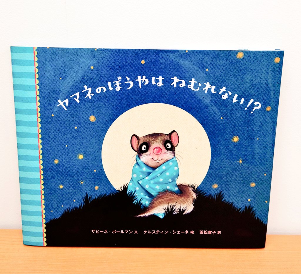 ひさかたチャイルド Rt Ikebukuro Jidou 新刊情報 ヤマネのぼうやはねむれない ひさかたチャイルド そろそろ冬ごもりの季節 ヤマネは世界で一番長く眠るの 眠らないヤマネはヤマネじゃないの でも ヤマネのぼうやは眠れません 動物たちが ひさかたチャイルド Rt Ikebukuro Jidou 新刊情報 ヤマネのぼうやはねむれない ひさかたチャイルド そろそろ冬ごもりの季節 ヤマネは世界で一番長く眠るの 眠らないヤマネはヤマネじゃないの でも ヤマネのぼうやは眠れません 動物たちが