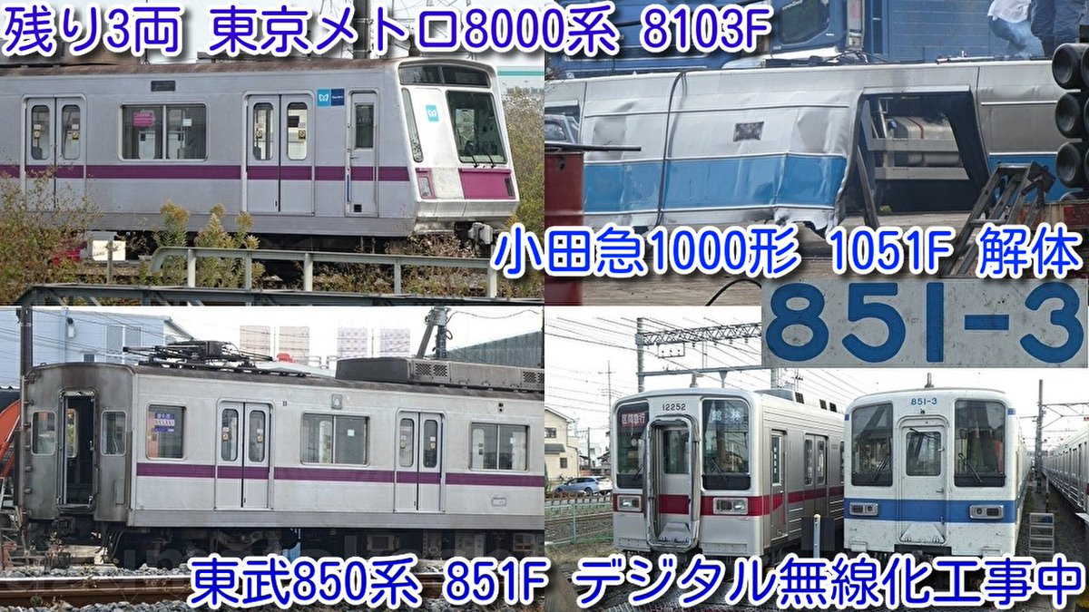 azumatakeshi's tweet photo. 【残り3両 東京メトロ8000系 8103F 渡瀬北(北館林) 解体状況】
小田急1000形 1051F クハ1051、デハ1001解体
東武850系 851F デジタル無線化工事中
https://t.co/KEKYEGGTSC
 ＃東京メトロ ＃半蔵門線 ＃8000系 ＃8103F ＃3編成目 ＃廃車 ＃解体 ＃渡瀬北 ＃北館林 ＃小田急 ＃1000形 ＃850系 ＃851F https://t.co/aiSsmdlCJI
