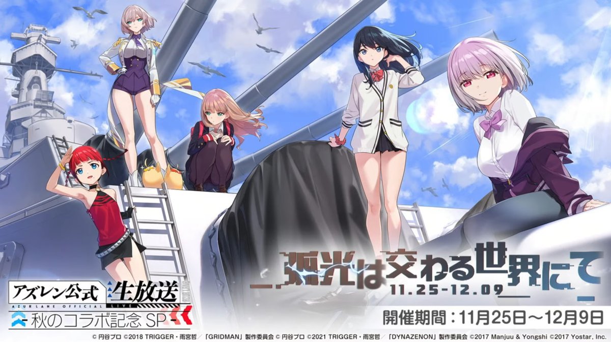 もちのすけ アズールレーン垢 S Tweet 待ってた アズ生コラボsp アズールレーン Ssss Gridman Ssss Dynazenon Trendsmap