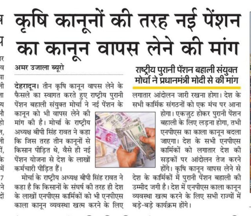 माननीय प्रधानमंत्री <a href="/narendramodi/">Narendra Modi</a> जी एनपीएस काला कानून वापस लो देश के लाखो एनपीएस कार्मिकों के हित में पुरानी पेंशन बहाल करो <a href="/bprawatNOPRUF/">B P Singh Rawat (NOPRUF)</a>