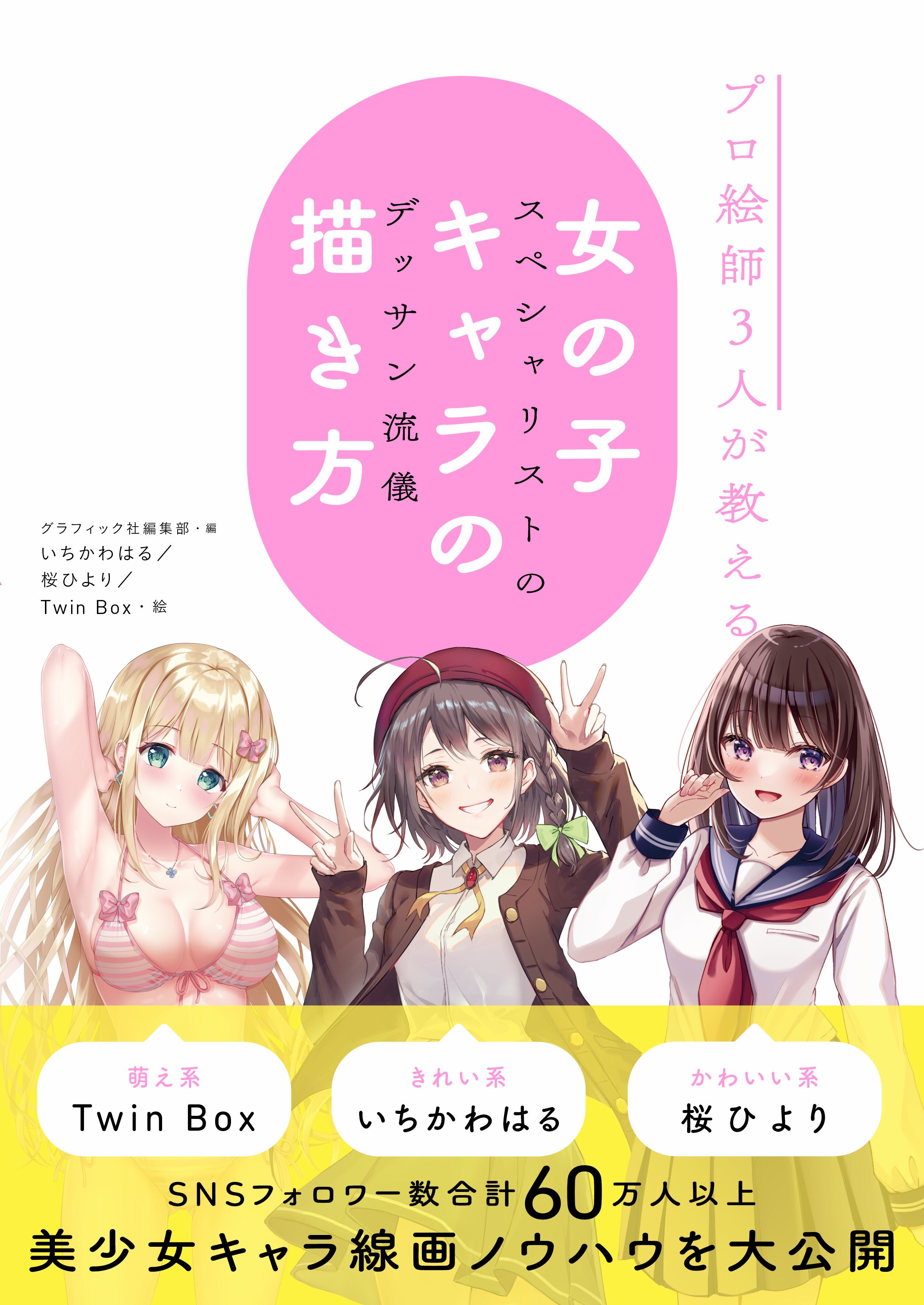 Twitter 上的 Twinbox 7 29画集発売 グラフィック様より発売される 女の子キャラの描き方 に参加させていただきました 素敵な イラストの書き方本となっています ご予約受付中ですので ご興味のある方はよろしくお願いいたします T Co