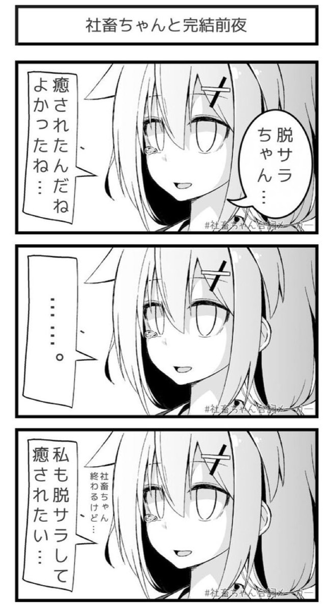 @vitaone_ ブラック企業に勤める女の子が癒しを求める話
#社畜ちゃん台詞メーカー 
https://t.co/FFzeiSxszc 
