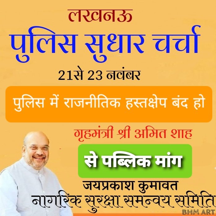 पुलिस एक्ट 1861की  जगह पुलिस एक्ट 2006 को लागू करे। 🙏
#Police_Reforms
<a href="/AmitShahOffice/">Office of Amit Shah</a> <a href="/PMOIndia/">PMO India</a> <a href="/ZeeNews/">Zee News</a> <a href="/zeerajasthan_/">ZEE Rajasthan</a>