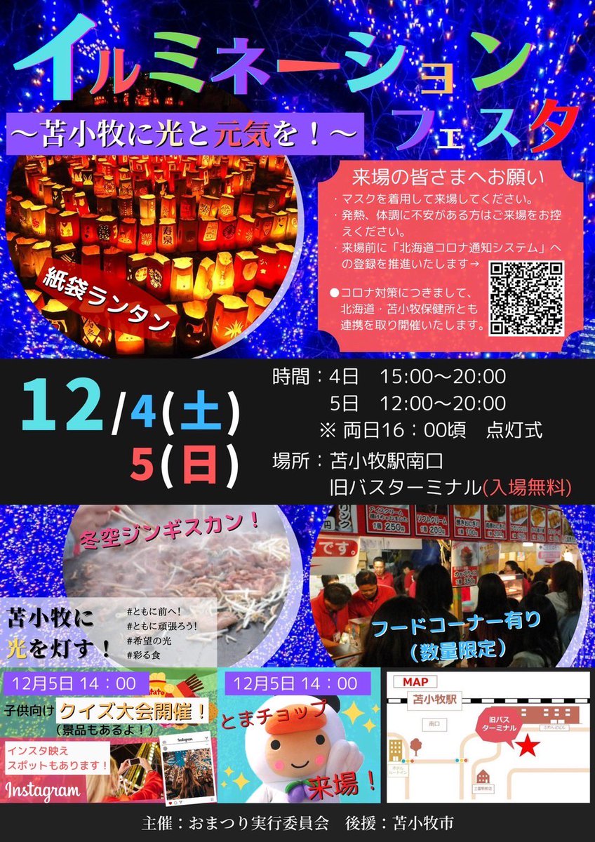 ＃ともに前へ
イルミネーションのフェスタ
苫小牧駅前の旧バスターミナルで
12月4日と5日開催します