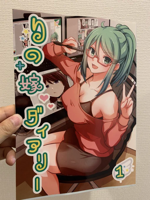 Amazonペーパーバックで頼んだ
りの嫁ダイアリー1が届きました!

結構しっかりした作りでいい感じです!受注生産なので在庫なしでいけるのがありがたい…

印刷コストとAmazonへの場代が引かれますので多少お高いですがよろしれけば!

1巻⇢https://t.co/25Mj39J6z1
2巻⇢https://t.co/wJ0k4vK45V 