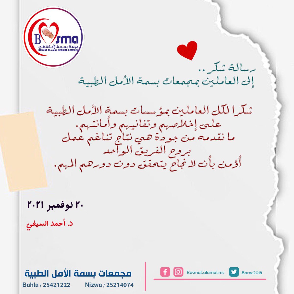 رسالة شكر ..❤️
إلى العاملين بمجمعات بسمة الأمل الطبية 

<a href="/bamc2020/">د. أحمد السيفي.</a>