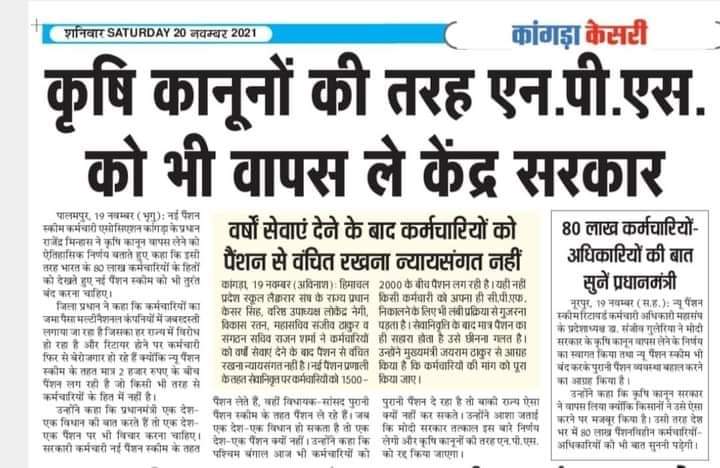 कृषि कानूनों की तरह एन, पी. एस को भी वापस ले केंद्र सरकार
#पुरानी_पेंशन_लागू_करो 
<a href="/PMOIndia/">PMO India</a> <a href="/narendramodi/">Narendra Modi</a> <a href="/AmitShah/">Amit Shah</a> <a href="/nsitharaman/">Nirmala Sitharaman</a>