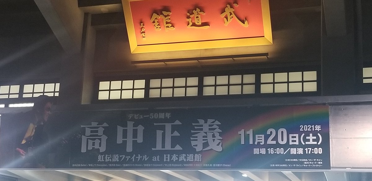 高中正義 ライブ 2021 11/20 武道館 セトリ 感想 | ライブ＆コンサート