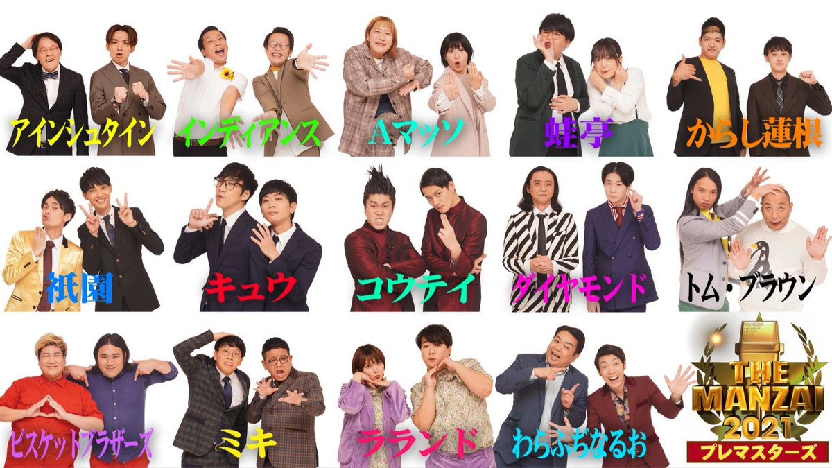 The Manzai 21 無料動画 見逃し配信 Tverでの配信はある