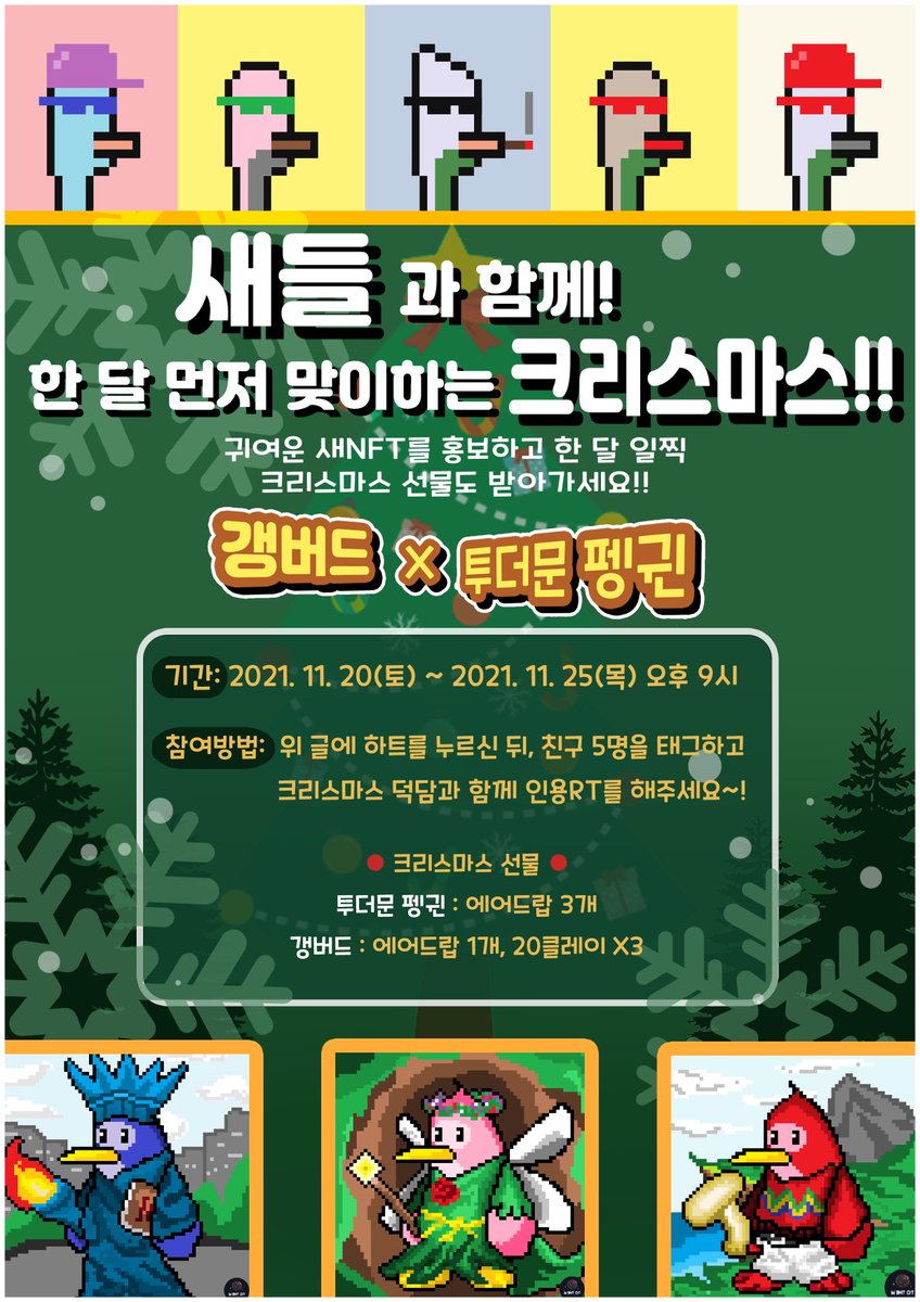 꼮꼮꼮꼬오오오오오마운 가족 샑들!!!!!!!!!! 
갱버드가 가족 샑들을 위해 쵸-대밝 이벤트를 준비했닭!!!!!!!!!!

지금까지 중 가장 큰 이벤틁!!!!!!!!!

무려 펭귄 노맑 에어드랅 3개!!!!!
갱버드 에어드닭과 20클레이를 3명에게 준닭!!!!!!

귀여운 투더문 땡컨과 갱닭과 함께 햅-삙한 연말 보내랅!!