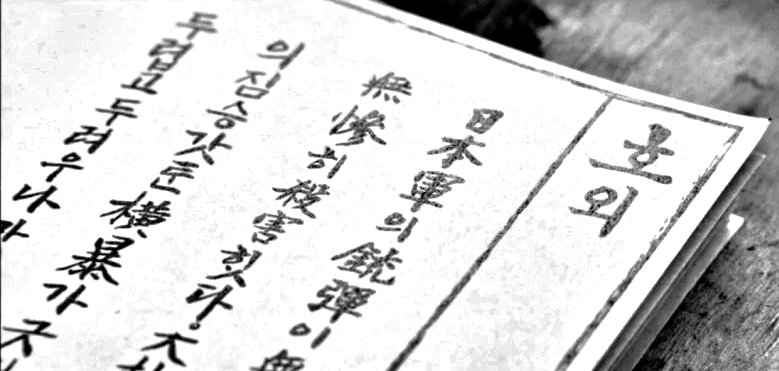 일본군의 총탄이 무구한 조선인 육인을 폭도로 몰아 무참히 살해했다. 대한의 법까지 제 손아귀에 넣으니 그들의 짐승같은 횡포가 끊이질 않는다. 이천만 동포여, 두렵고 두려우나 마땅히 나아가자. 천둥으로! 폭풍으로!