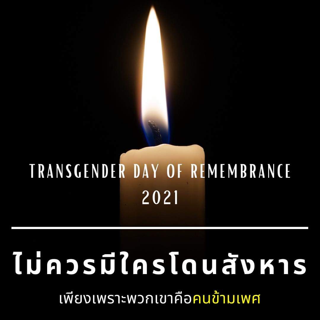 จุดเทียนเพื่อรำลึก และเพื่อหยุดยั้ง
#tdor2021