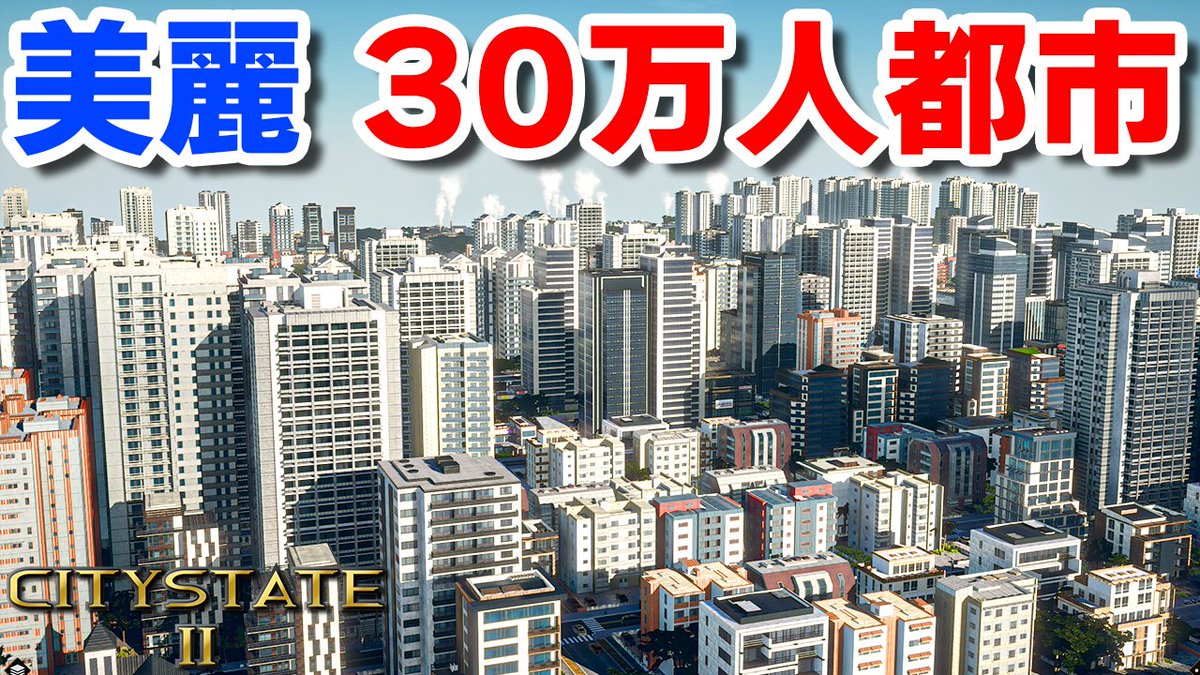 kohma_game's tweet photo. 遅くなったけど、CitystateII実況を公開しました! 今回で一旦最終回です! 数ある都市開発ゲームの中でも国家運営要素が���鮮な良ゲーでしたね~。 #ゲーム実況 #CityStateII
超雰囲気の良い30万人都市、完成 実況#終【Citystate II】 https://t.co/t0x3dt6x1f https://t.co/FwVoMq7JzM