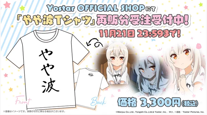 やや波Tシャツが欲しい方は明日までにご注文ください( ˘ω˘ )
 #アズ生コラボSP 