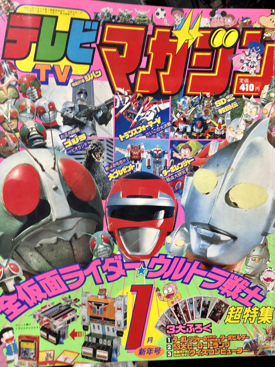 テレビマガジン1990年1月号ゲット。1989年4月生まれの僕が0歳の頃。ウルトラとライダーは雑誌で振り返りの時期。テレビ新作はなくともこんな感じで雑誌にビデオにゲームに大活躍だったから冬の時代とは感じず、幼少期は直撃世代の親と一緒に楽しんで育ちました。 