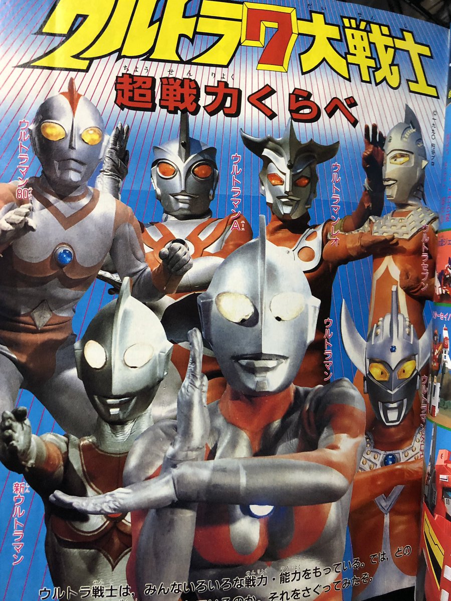 テレビマガジン1990年1月号ゲット。1989年4月生まれの僕が0歳の頃。ウルトラとライダーは雑誌で振り返りの時期。テレビ新作はなくともこんな感じで雑誌にビデオにゲームに大活躍だったから冬の時代とは感じず、幼少期は直撃世代の親と一緒に楽しんで育ちました。 