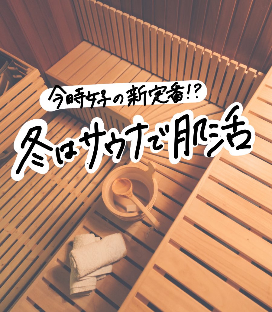 __SOIKU's tweet photo. 皆さんサウナって好きですか？

入り慣れないうちは暑くて辛いと感じる方も多いと思いますが、
サウナには美肌効果もたくさんあるんです！

サウナの美肌効果や効果的な入浴方法、オススメの都内のサウナをまとめましたので、ぜひこの冬はサウナで肌活してみて下さいね！ https://t.co/CoHqo5tMjX