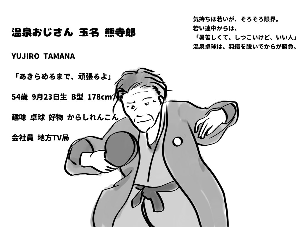 木賃ふくよし 芸名 寿烏丸るみの中身 温泉おじさん 温泉卓球本気おじさん T Co Bfywmvsbum Twitter