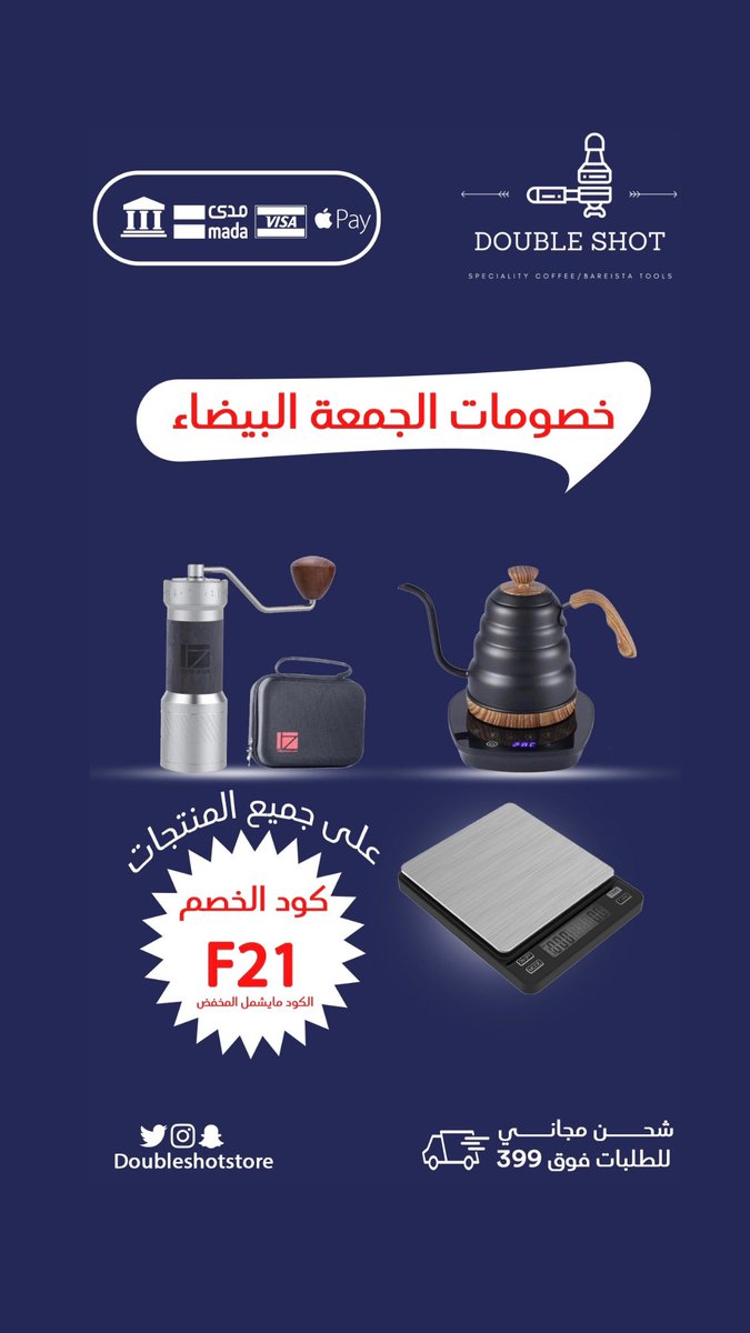 doubleshotstore's tweet photo. خصومات الجمعه البيضاء من دبل شوت بدأت 
خصومات على البن تصل الى 30 % وشحن محامي للطلبات فوق 399 ريال 

#قهوة #القهوه #اليوم_العالمي_للرجل #صارو_مية #قمر_الليله #يوم_الجمعة #تركي_آل_الشيخ #تويتر #دبل_راتب #وطن_بلا_مخالف #الرياض_الان #اميره_الناصر #الجمعة_البيضاء #الجمعة_الحمراء https://t.co/0sNl495Go7