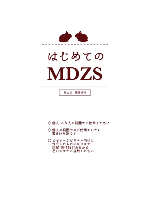 MDZS履修資料❶(再掲/改訂)
半年ほど前に作成したものを改訂したものです。
※個人・ご友人の範囲でご使用ください 