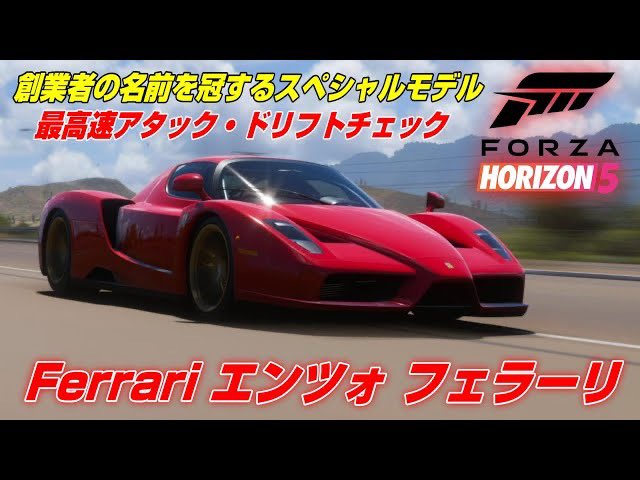 チャンネル海坊主 創業者の名前が付いた特別モデル フルチューンで最高速400キロオーバー 高速ドリフトも可能 Ferrari エンツォフェラーリ Forza Horizon 5 T Co Hfwhsr0lty ゲーム実況 実況プレイ フォルツァホライゾン5
