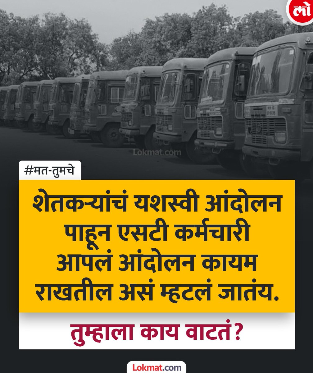 lokmat's tweet photo. शेतकर्‍यांचं  यशस्वी आंदोलन पाहून एसटी कर्मचारी आपलं आंदोलन कायम राखतील असं म्हटलं जातंय. तुम्हाला काय वाटतं?
https://t.co/F0f3JtYdrE
#MatTumche #STStrike https://t.co/WOBOo8gt9q