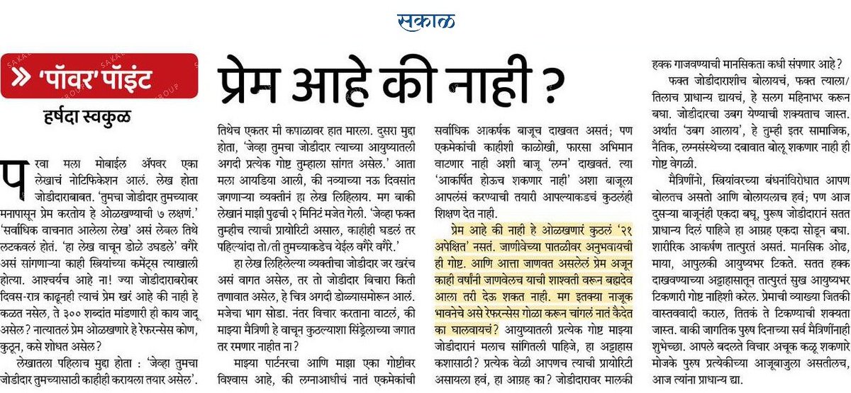 HarshadaSwakul's tweet photo. #latepost - शारिरीक आकर्षण तात्पुरतं असतं. मानसिक ओढ, माया, आपुलकी आयुष्यभर टिकते. सतत हक्क दाखवण्याच्या अट्टाहासातून तात्पुरतं सुख आयुष्यभर टिकणारी गोष्ट नाहिशी करेल. प्रेमाची व्याख्या जितकी वास्तववादी कराल, तितकं ते टिकण्याची शक्यता जास्त.
#sakalnews https://t.co/aUdilhO8cf