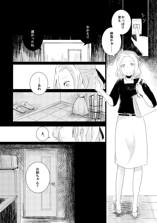 こちら4番目のお話はしゆさん!
@cou_cou99

帰ってきた住人を停電した部屋で出迎えるのは?暗闇と扉を隔てて、しかし自分のテリトリーにいる誰かを、彼女はお姉ちゃんと呼びます 