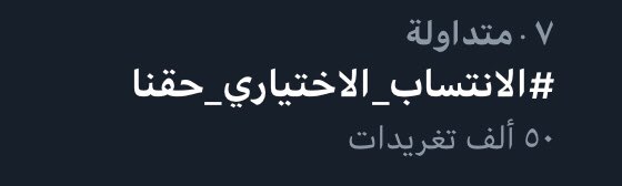 MN7_716's tweet photo. ينجح هاشتاك : #الانتساب_الاختياري_حقنا بكسر حاجز الـ 50k تغريدة الذي من خلاله يطالب الطلبة بأن يكون قرار الانتساب اختيارياََ اسوةََ بطلبة العام السابق . 
في ضل الضروف الحالية الانتساب الاختياري ابسط حقوق الطالب! https://t.co/Z3bIGt8UMn
