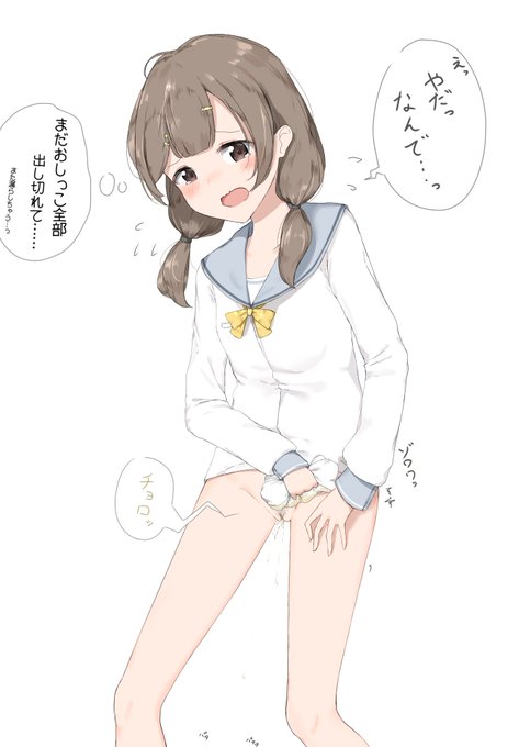 続
保健室で後始末してたらまたしたくなっちゃってちびり始めるおさげちゃん
https://t.co/p3G6kJiJHc 