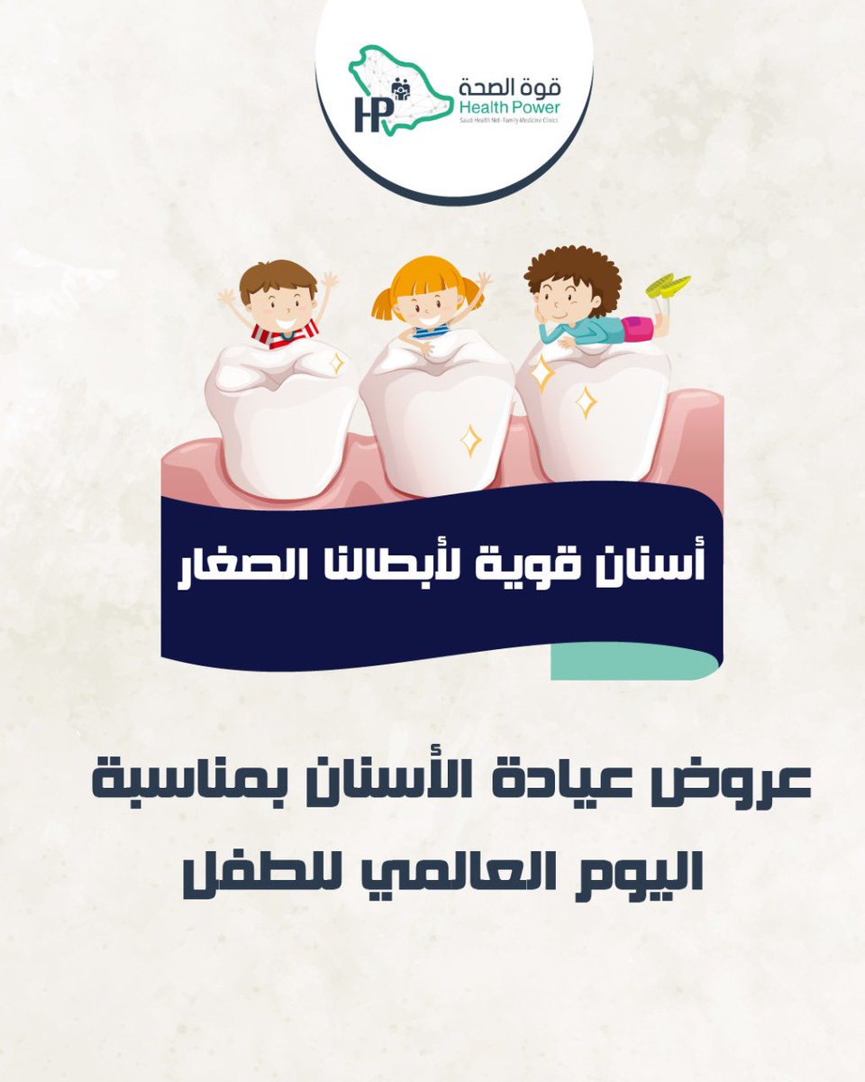 HealthPowerksa's tweet photo. أطفالنا يستحقون أفضل رعاية ✨

الحجز عن طريق الرابط في البايو!
❗️السعر غير شامل الضريبة ❗️
#اليوم_العالمي_للطفل #قوة_الصحة #طب_الأسرة https://t.co/KiR1bS3M3l
